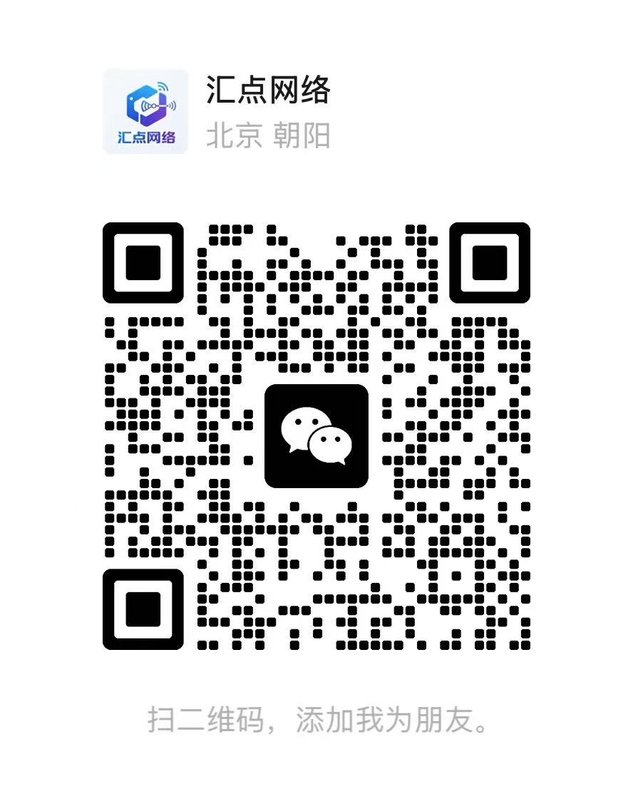 扫码加微信-汇点网络